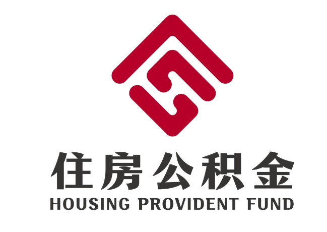 东阿住房公积金代提