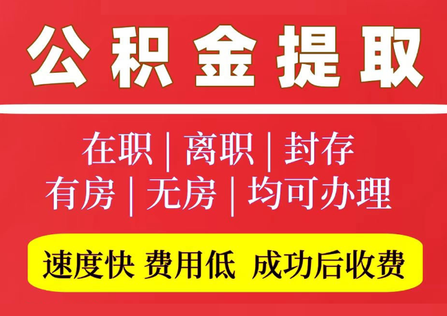 东阿国管公积金代提